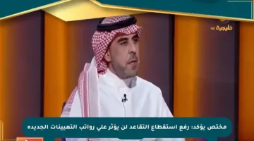 مختص يؤكد: رفع استقطاع التقاعد لن يؤثر على رواتب التعيينات الجديدة